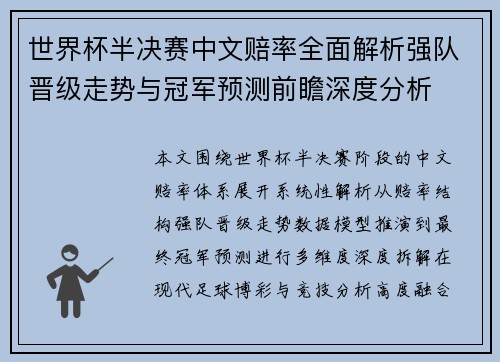 世界杯半决赛中文赔率全面解析强队晋级走势与冠军预测前瞻深度分析 世界杯半决赛中文赔率全面解析强队晋级走势与冠军预测前瞻深度分析
