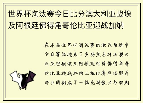 世界杯淘汰赛今日比分澳大利亚战埃及阿根廷佛得角哥伦比亚迎战加纳