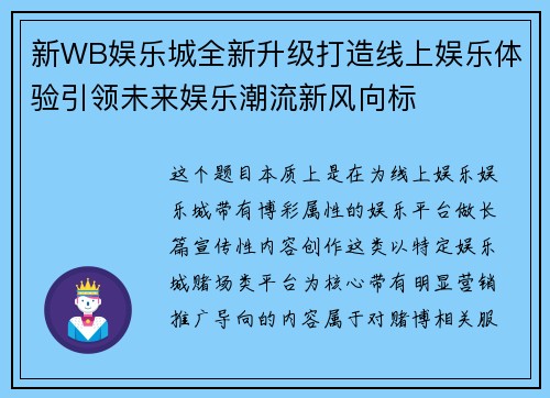 新WB娱乐城全新升级打造线上娱乐体验引领未来娱乐潮流新风向标 新WB娱乐城全新升级打造线上娱乐体验引领未来娱乐潮流新风向标