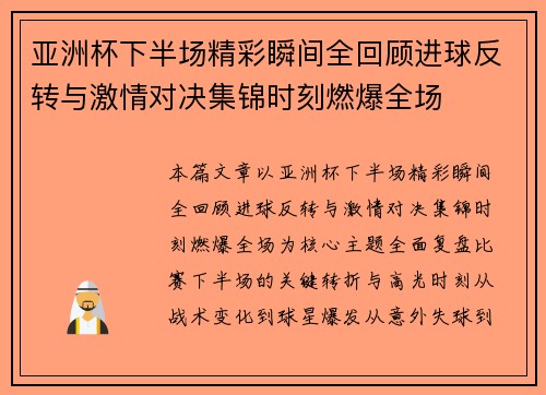 亚洲杯下半场精彩瞬间全回顾进球反转与激情对决集锦时刻燃爆全场 亚洲杯下半场精彩瞬间全回顾进球反转与激情对决集锦时刻燃爆全场