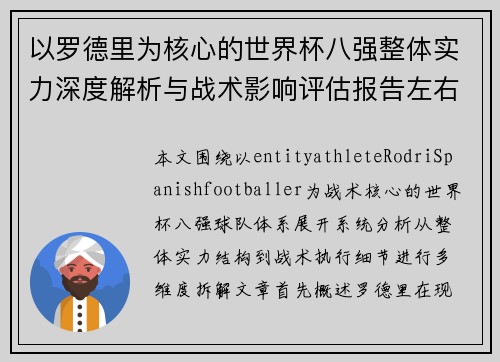 以罗德里为核心的世界杯八强整体实力深度解析与战术影响评估报告左右