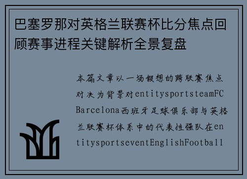 巴塞罗那对英格兰联赛杯比分焦点回顾赛事进程关键解析全景复盘 巴塞罗那对英格兰联赛杯比分焦点回顾赛事进程关键解析全景复盘