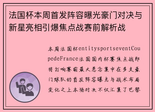 法国杯本周首发阵容曝光豪门对决与新星亮相引爆焦点战赛前解析战