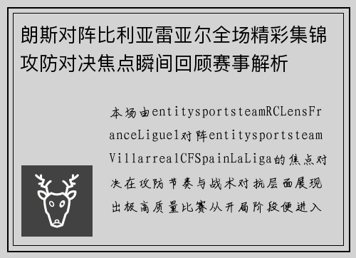 朗斯对阵比利亚雷亚尔全场精彩集锦攻防对决焦点瞬间回顾赛事解析
