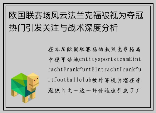 欧国联赛场风云法兰克福被视为夺冠热门引发关注与战术深度分析