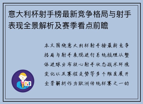 意大利杯射手榜最新竞争格局与射手表现全景解析及赛季看点前瞻