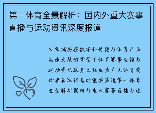 第一体育全景解析:国内外重大赛事直播与运动资讯深度报道 第一体育全景解析:国内外重大赛事直播与运动资讯深度报道