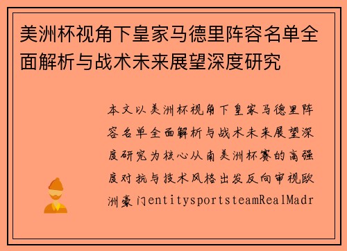 美洲杯视角下皇家马德里阵容名单全面解析与战术未来展望深度研究 美洲杯视角下皇家马德里阵容名单全面解析与战术未来展望深度研究