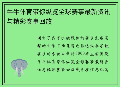 牛牛体育带你纵览全球赛事最新资讯与精彩赛事回放 牛牛体育带你纵览全球赛事最新资讯与精彩赛事回放