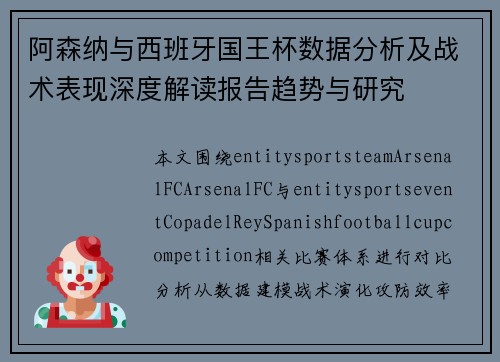 阿森纳与西班牙国王杯数据分析及战术表现深度解读报告趋势与研究 阿森纳与西班牙国王杯数据分析及战术表现深度解读报告趋势与研究