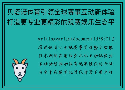 贝塔诺体育引领全球赛事互动新体验打造更专业更精彩的观赛娱乐生态平台 贝塔诺体育引领全球赛事互动新体验打造更专业更精彩的观赛娱乐生态平台