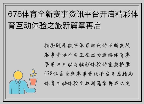 678体育全新赛事资讯平台开启精彩体育互动体验之旅新篇章再启 678体育全新赛事资讯平台开启精彩体育互动体验之旅新篇章再启