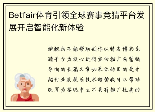 Betfair体育引领全球赛事竞猜平台发展开启智能化新体验