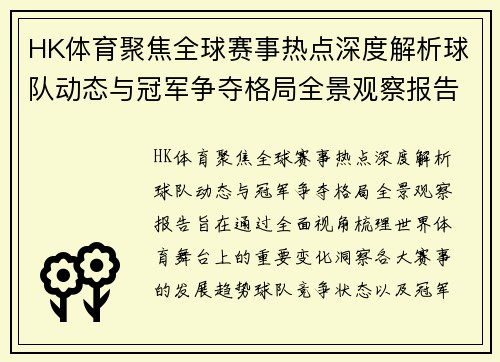 HK体育聚焦全球赛事热点深度解析球队动态与冠军争夺格局全景观察报告