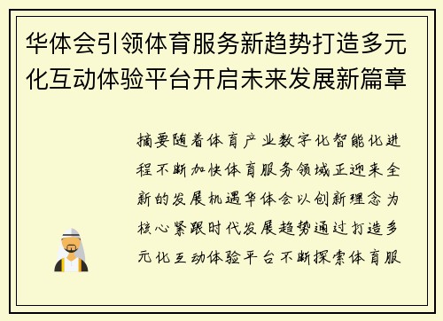 华体会引领体育服务新趋势打造多元化互动体验平台开启未来发展新篇章