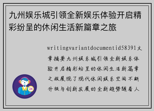 九州娱乐城引领全新娱乐体验开启精彩纷呈的休闲生活新篇章之旅