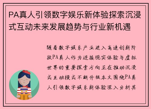 PA真人引领数字娱乐新体验探索沉浸式互动未来发展趋势与行业新机遇