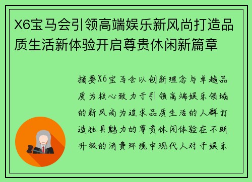 X6宝马会引领高端娱乐新风尚打造品质生活新体验开启尊贵休闲新篇章