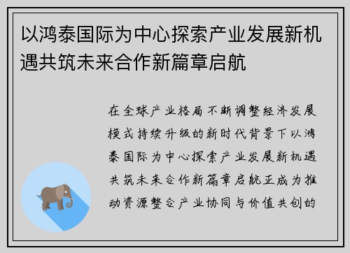 以鸿泰国际为中心探索产业发展新机遇共筑未来合作新篇章启航 以鸿泰国际为中心探索产业发展新机遇共筑未来合作新篇章启航