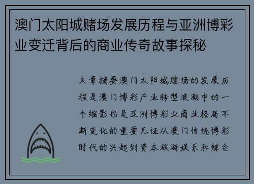 澳门太阳城赌场发展历程与亚洲博彩业变迁背后的商业传奇故事探秘