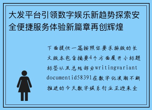 大发平台引领数字娱乐新趋势探索安全便捷服务体验新篇章再创辉煌 大发平台引领数字娱乐新趋势探索安全便捷服务体验新篇章再创辉煌