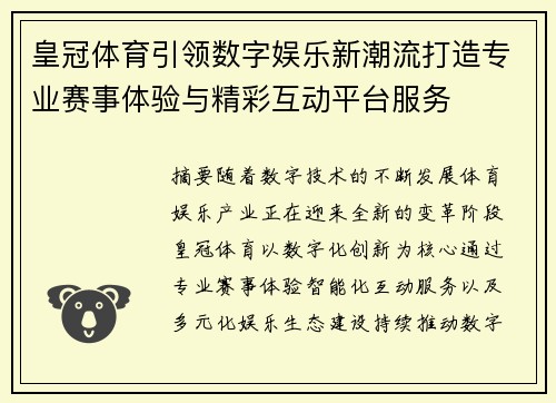 皇冠体育引领数字娱乐新潮流打造专业赛事体验与精彩互动平台服务 皇冠体育引领数字娱乐新潮流打造专业赛事体验与精彩互动平台服务