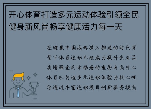 开心体育打造多元运动体验引领全民健身新风尚畅享健康活力每一天