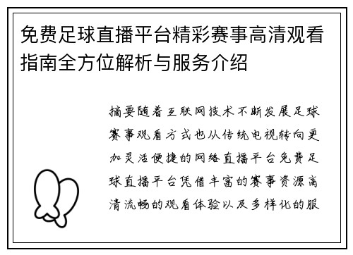 免费足球直播平台精彩赛事高清观看指南全方位解析与服务介绍