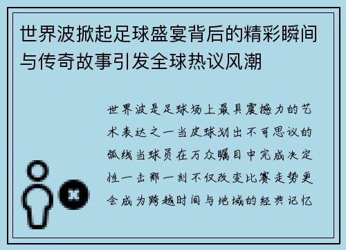 世界波掀起足球盛宴背后的精彩瞬间与传奇故事引发全球热议风潮 世界波掀起足球盛宴背后的精彩瞬间与传奇故事引发全球热议风潮
