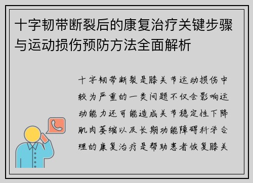 十字韧带断裂后的康复治疗关键步骤与运动损伤预防方法全面解析