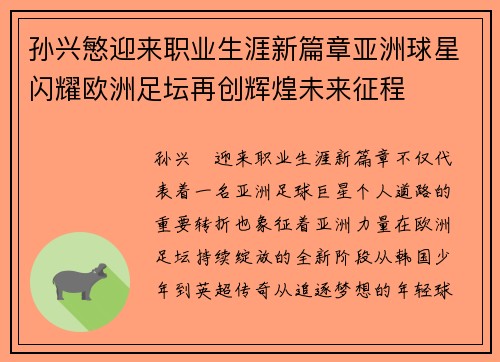 孙兴慜迎来职业生涯新篇章亚洲球星闪耀欧洲足坛再创辉煌未来征程 孙兴慜迎来职业生涯新篇章亚洲球星闪耀欧洲足坛再创辉煌未来征程