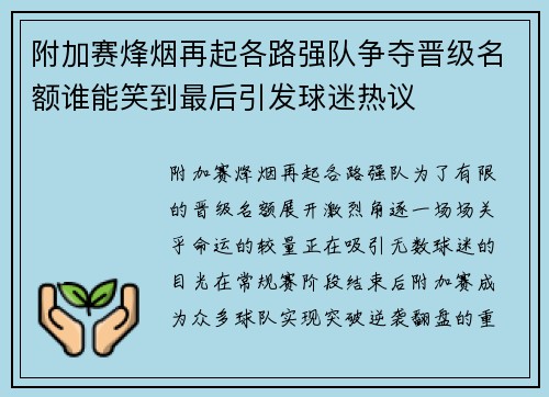附加赛烽烟再起各路强队争夺晋级名额谁能笑到最后引发球迷热议 附加赛烽烟再起各路强队争夺晋级名额谁能笑到最后引发球迷热议