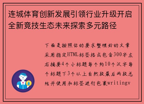 连城体育创新发展引领行业升级开启全新竞技生态未来探索多元路径 连城体育创新发展引领行业升级开启全新竞技生态未来探索多元路径