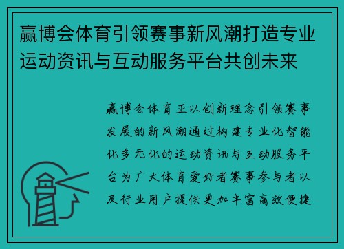 赢博会体育引领赛事新风潮打造专业运动资讯与互动服务平台共创未来