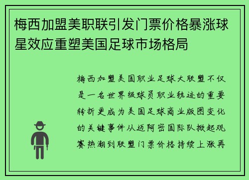 梅西加盟美职联引发门票价格暴涨球星效应重塑美国足球市场格局 梅西加盟美职联引发门票价格暴涨球星效应重塑美国足球市场格局