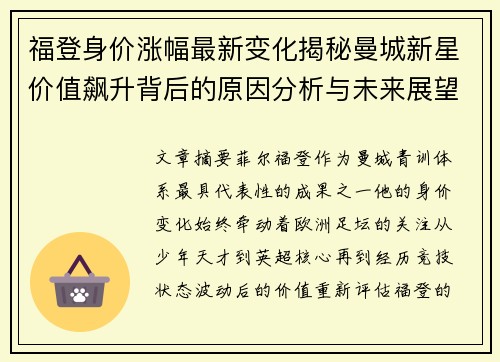 福登身价涨幅最新变化揭秘曼城新星价值飙升背后的原因分析与未来展望 福登身价涨幅最新变化揭秘曼城新星价值飙升背后的原因分析与未来展望