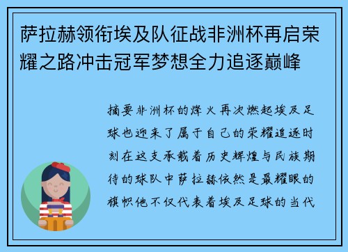 萨拉赫领衔埃及队征战非洲杯再启荣耀之路冲击冠军梦想全力追逐巅峰 萨拉赫领衔埃及队征战非洲杯再启荣耀之路冲击冠军梦想全力追逐巅峰
