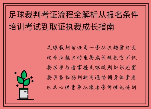 足球裁判考证流程全解析从报名条件培训考试到取证执裁成长指南 足球裁判考证流程全解析从报名条件培训考试到取证执裁成长指南