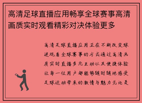 高清足球直播应用畅享全球赛事高清画质实时观看精彩对决体验更多 高清足球直播应用畅享全球赛事高清画质实时观看精彩对决体验更多